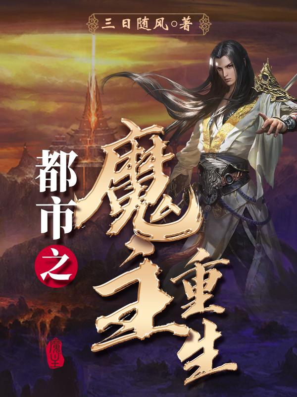 都市之魔帝归来苏尘
