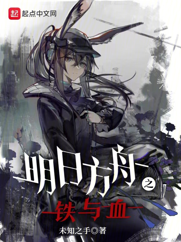 明日方舟之整合之火小说