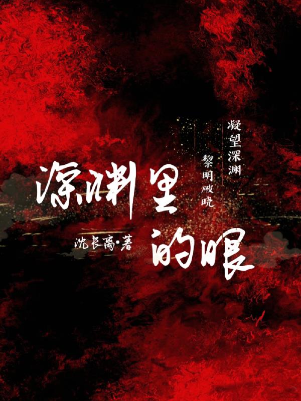 深渊里的妻子