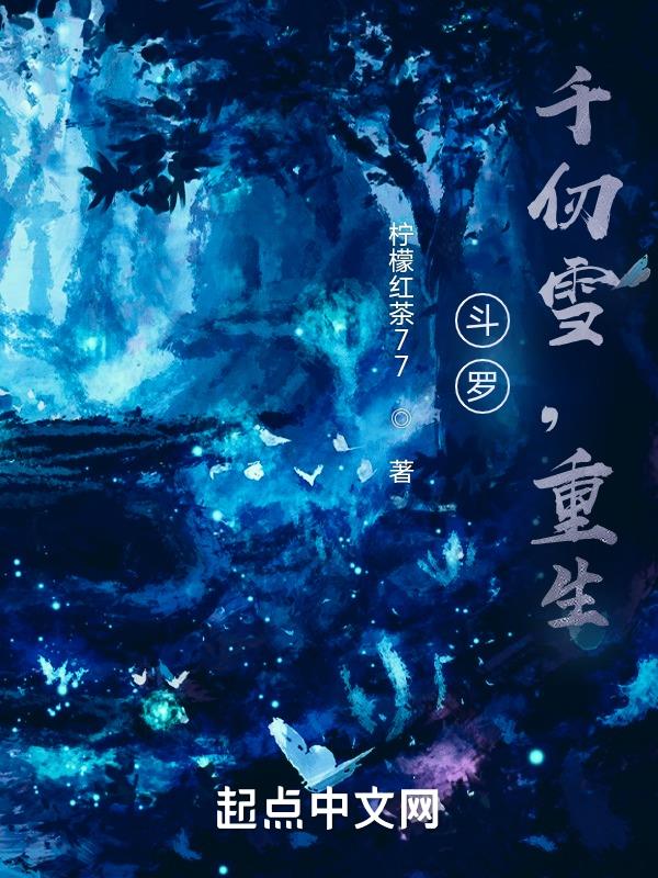 斗罗千仞雪魂技