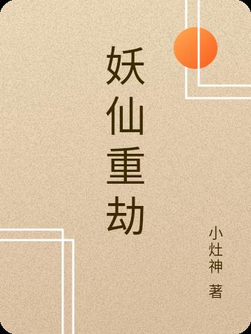 妖仙姐姐怎么画