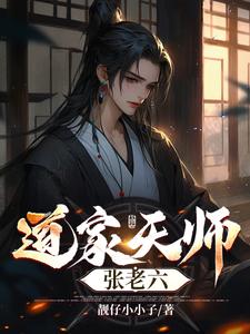 道家天师等级