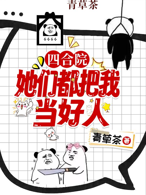 四合院都是谁