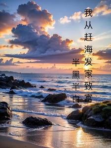 渔人老四赶海